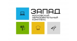 ГБПОУ «Московский образовательный комплекс «Запад»